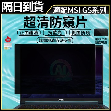 現貨隔日達  筆電防窺片【適用微星MIS GS 15.6吋17.3吋】螢幕防窺片 高清抗藍光護眼貼【防紫外線】筆電保護