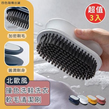 【優思居】北歐風撞色洗鞋洗衣軟毛清潔刷（超值3入）