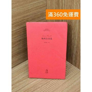 【雷根360免運】【送贈品】梅利爾詩選 #七成新 #七成新【PIF1743】