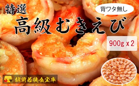 特撰 高級むきえび（900g 解凍後約750g 約60～90尾）×2セット 計約1.8kg