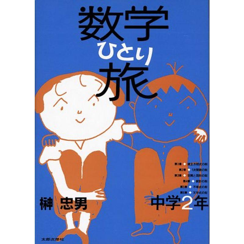 数学ひとり旅 中学2年編