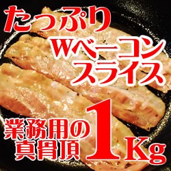 ニチロ畜産)　Ｗベーコンスライス　冷凍　１ｋｇ