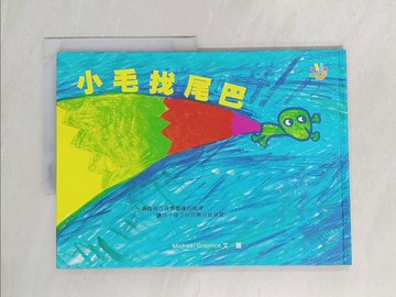 【書寶二手書T1／少年童書_UHT】小毛找尾巴_Michael Grejniec