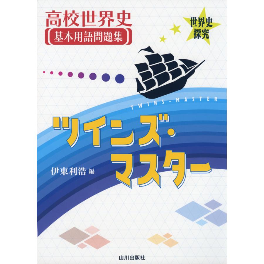 世界史探究 高校世界史基本用語問題集 ツインズ・マスター 高校世界史 ・ 詳説世界史 準拠