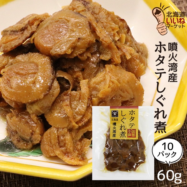 ご飯のお供 おかず にぴったり ホタテしぐれ煮 10個でお得な600g (60g10P) ごはんのおとも ご飯のおとも お取り寄せ 佃煮 ごはんのお供 昔ながらの直火製法 甘辛く味付け タカハシ食品