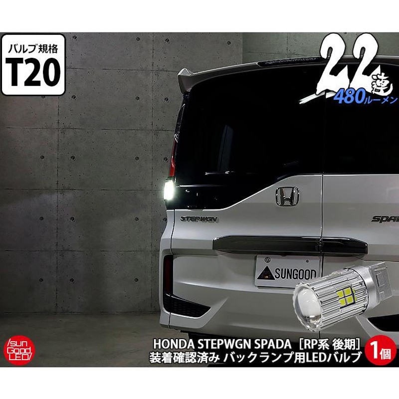 ホンダ ステップワゴン スパーダ (RP系 後期) 対応 LED バックランプ T20 22連 480lm ホワイト 6000K 1個 後退灯  b-b-1 | LINEブランドカタログ