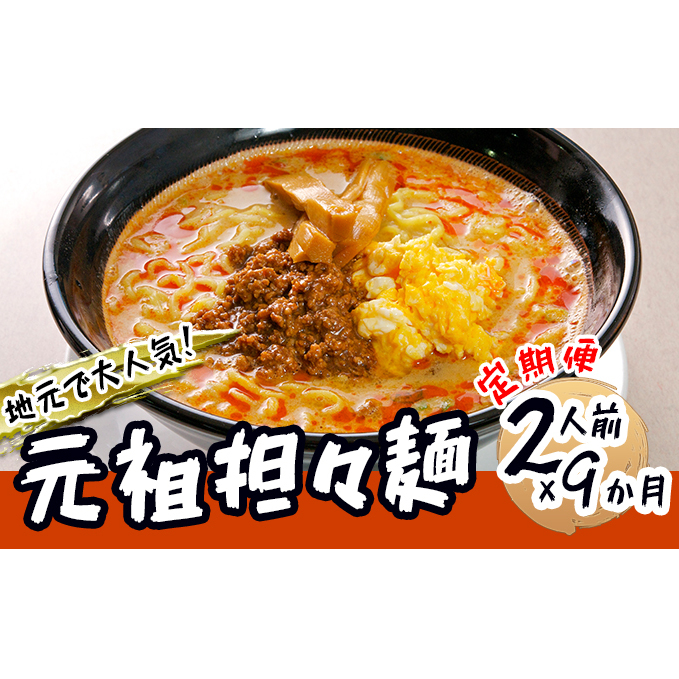 《定期便》2人前×9ヶ月 地域で大人気なお店の元祖担々麺（2人前 小分け 醤油ベース ラーメン 生麺）