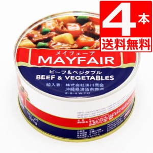 メイフェア　ビーフ＆ベジタブル　Mayfair　Beef and vegetables　325g×4本[送料無料]　保存食対策　缶詰