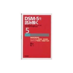 DSM 5を読み解く 伝統的精神病理,DSM 10をふまえた新時代の精神科診断 神庭 重信 総編集 4,ICD