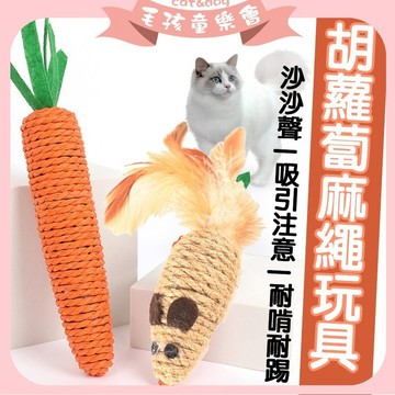貓磨爪玩具 逗貓玩具 貓咪玩具 麻繩胡蘿蔔 麻繩老鼠 耐咬玩具 紅蘿蔔玩具 貓咪胡蘿蔔 貓咪紅蘿蔔   貓咪解悶玩具
