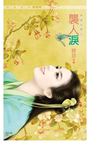 【電子書】襲人淚《妾身出招之一》