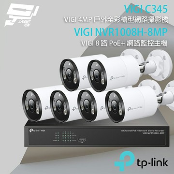TP-LINK 昌運監視器 組合 VIGI NVR1008H-8MP 8路 PoE+ NVR 網路監控主機+VIGI C345 4MP戶外全彩槍型網路監控攝影機*6