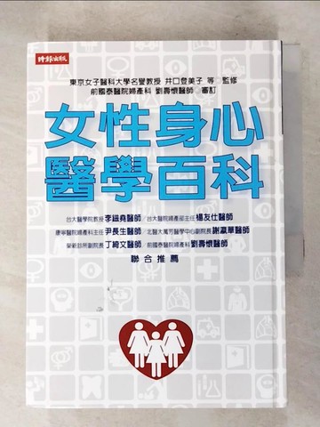【書寶二手書T3／保健_XLM】女性身心醫學百科_井口登美子, 楊明綺、林芳兒