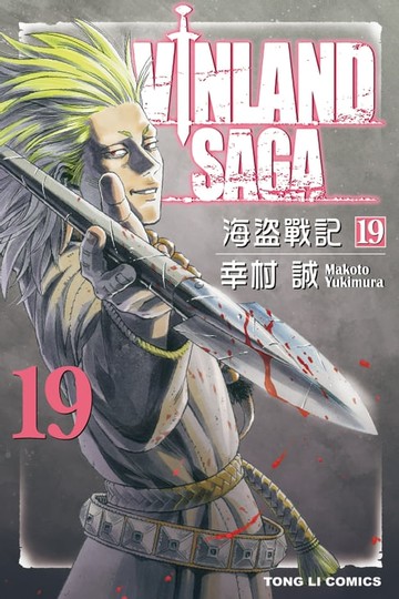 【電子書】海盜戰記VINLAND SAGA (19)