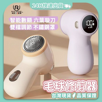瑞克倉庫✱ 毛球修剪器 毛球修剪機 修毛球機 修毛球器 剪毛球 去毛球
