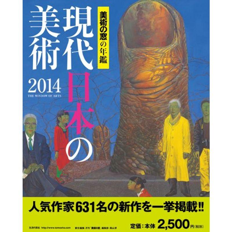 現代日本の美術?美術の窓の年鑑〈2014〉