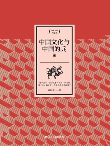 【電子書】中国文化与中国的兵