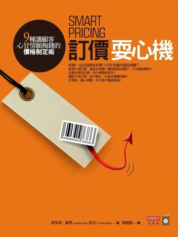 訂價耍心機：9種讓顧客心甘情願掏錢的價格制定術[二手書_良好]