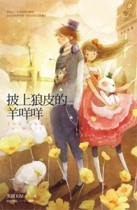 披上狼皮的羊咩咩[二手書_普通]