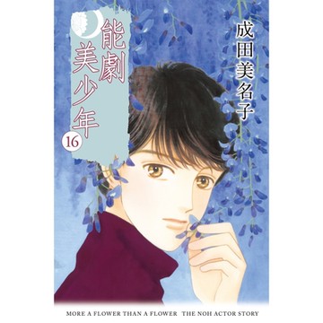 能劇美少年 (16)_Readmoo 讀墨電子書