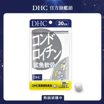 《DHC》鯊魚軟骨(30日份/90粒)