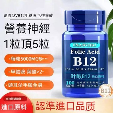 【手腳麻木專用】神經酸 維他命B12 葉酸VB12 手足麻腳麻手麻