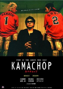 KAMACHOP カマチョップ [DVD]（中古品）