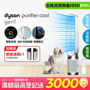 Dyson Purifier Cool Gen1 二合一涼風空氣清淨機 TP10 白色