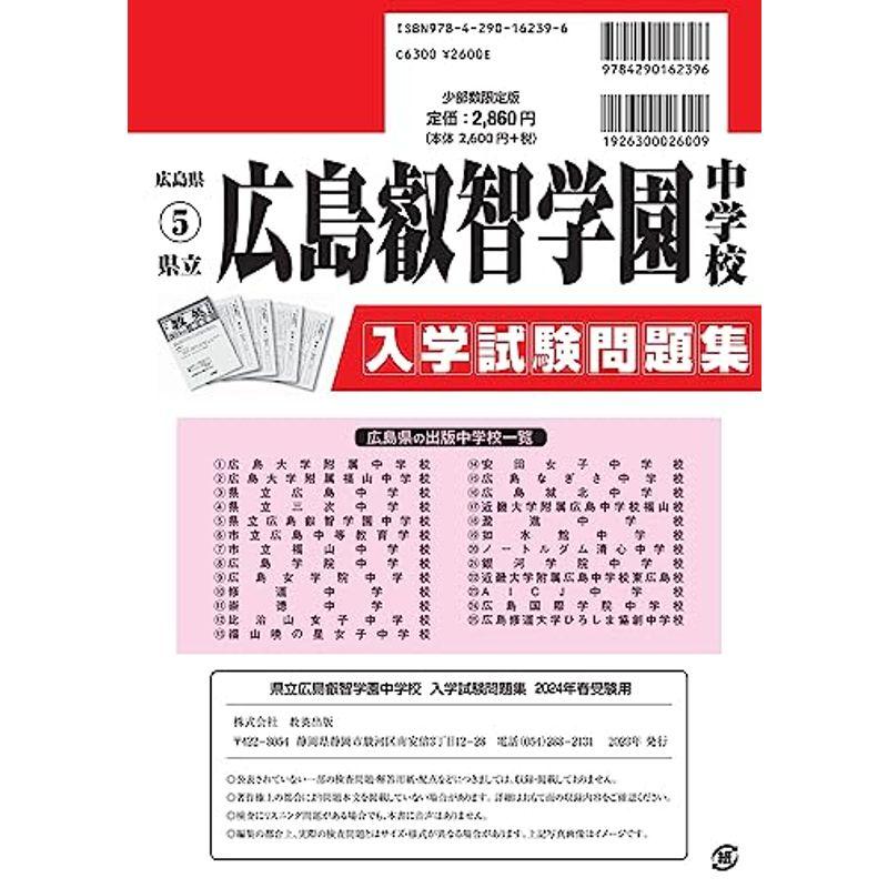 県立広島叡智学園中学校入学試験問題集2024年春受験用(実物に近いリアルな紙面のプリント形式過去問) (広島県中学校過去入試問題集)