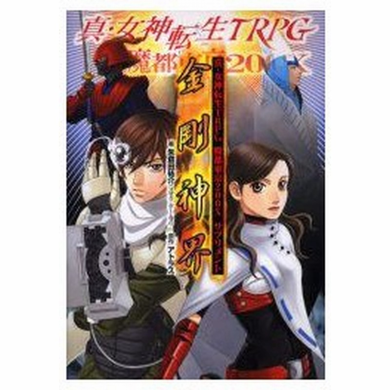 新品本 真 女神転生trpg魔都東京0xサプリメント金剛神界 アトラス 原作 朱鷺田祐介 著 通販 Lineポイント最大0 5 Get Lineショッピング