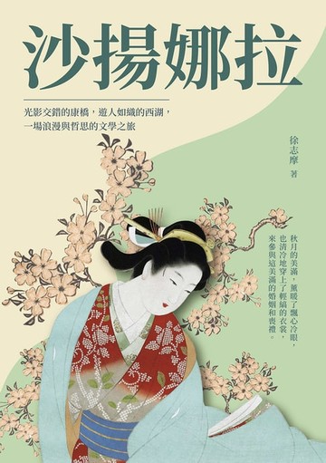 【電子書】沙揚娜拉：光影交錯的康橋，遊人如織的西湖，一場浪漫與哲思的文學之旅