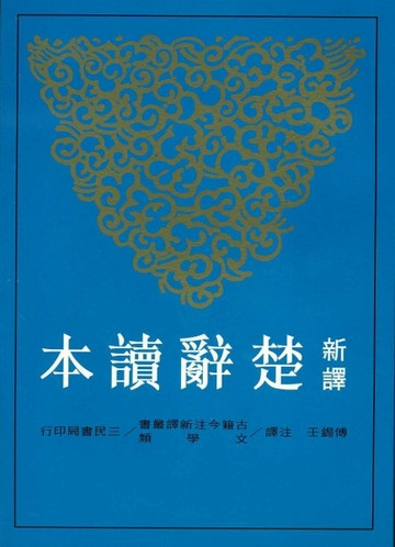 新譯楚辭讀本【二手書_良好】TAAZE讀冊生活