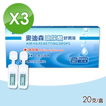 【麥迪森】玻尿酸舒潤液 3盒組(0.5mlx20入/盒 人工淚液 單支裝)