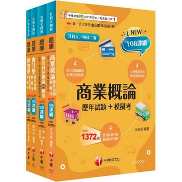 2026[商業與管理群]升科大四技題庫版套書：根據108課綱，強化考試要點，建構基礎概念（升科大／統測／四技二專）