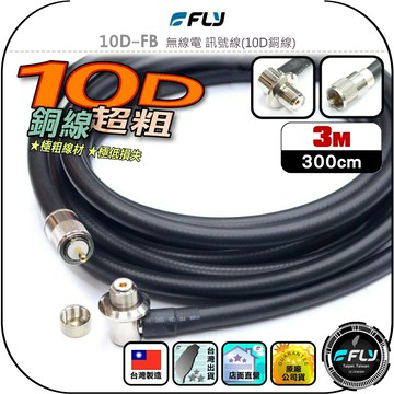 【FLY】10D-FB 無線電 訊號線(10D銅線)3m◉公司貨◉台灣製造◉對講機收發◉車機連接◉基地架設◉貨車安裝