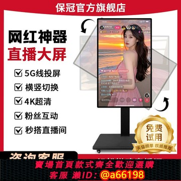 【台灣公司 可開發票】抖音手機直播投屏顯示器大屏幕直播一體機賣貨專用移動顯示屏互動智能同屏豎屏顯示器培訓教學設備閨蜜機