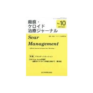 瘢痕・ケロイド治療ジャーナル No.10   瘢痕・ケロイド治療研究会  〔本〕