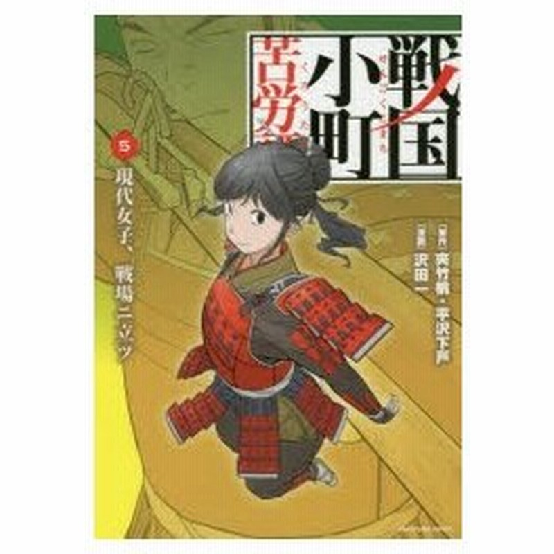 戦国小町苦労譚 5 現代女子 戦場ニ立ツ 夾竹桃 原作 平沢下戸 原作 沢田一 漫画 通販 Lineポイント最大0 5 Get Lineショッピング