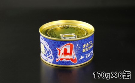 北海道 豊浦 噴火湾 まるごと味付け帆立 170g×6缶