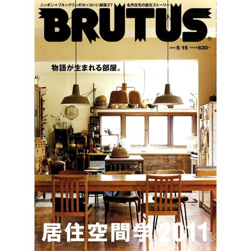 BRUTUS (ブルータス) 2011年 15号 雑誌