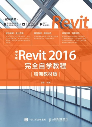 【電子書】中文版Revit 2016完全自学教程：培训教材版