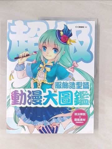 【書寶二手書T1／藝術_YVJ】超級動漫大圖鑒：服飾造型篇_C.C動漫社