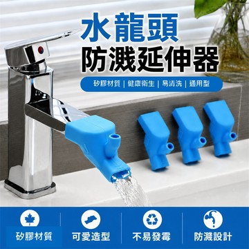 水龍頭延伸器 水龍頭防濺延伸器 寶寶洗手輔助延長器 水龍頭導水槽 兒童洗手神器 水龍頭伸長 水龍頭導水器 雙槽導水器