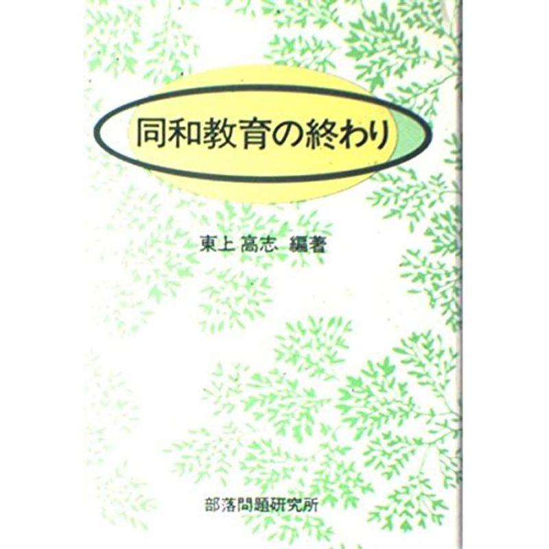 同和教育の終わり