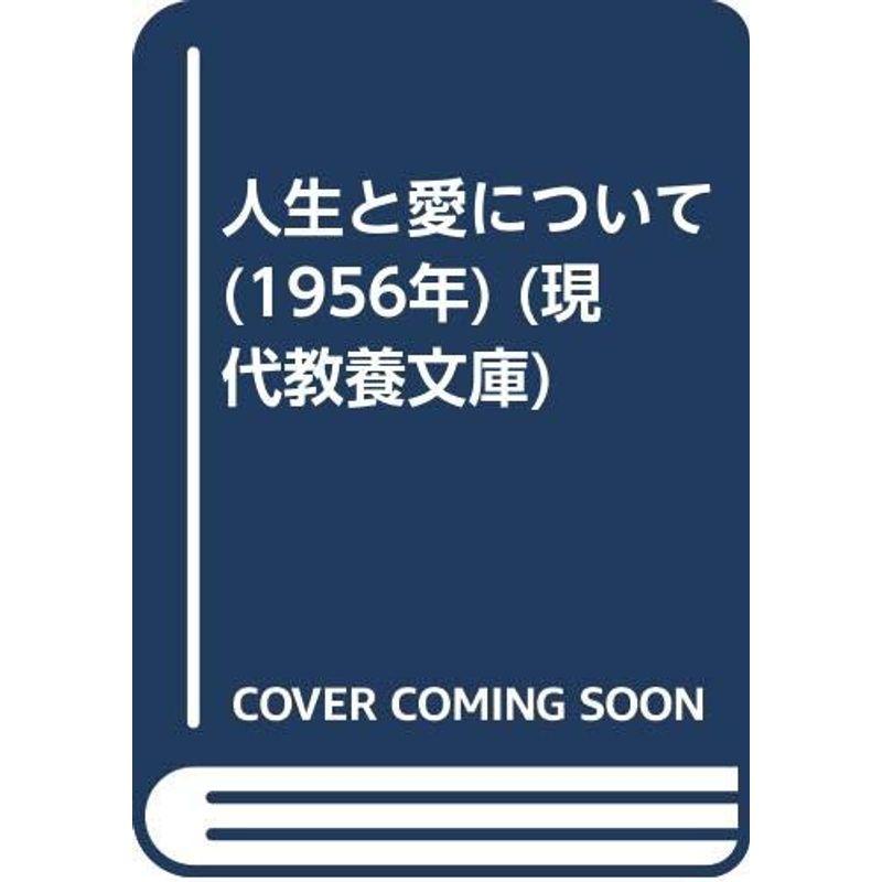 人生と愛について (1956年) (現代教養文庫)