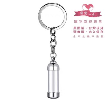 【🌸免運｜當日出貨✈️隔日到🌸】紀念鑰匙圈 項鍊｜回憶紀念瓶 可打開 永不褪色不生鏽 醫療鈦鋼｜骨灰項鍊 毛髮紀念 寵物