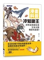 漫畫科普冷知識王：世界其實很有事，生活才會那麼有意思！ (1版) 鋤見  碁峰