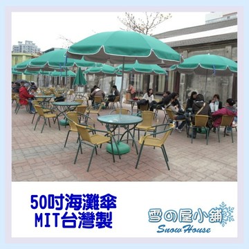 50吋海灘傘 市集傘 綠森林 攞攤傘 太陽傘 戶外傘 休閒傘7.5尺 不含腳架 台灣製MIT 雪之屋