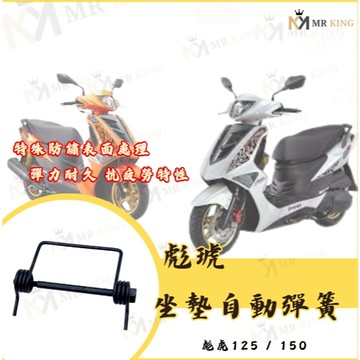 彪虎125 150 座墊自動彈簧 彪虎125 座墊彈簧 彪虎150 座墊彈簧 座墊自動彈簧 自動彈簧