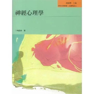 神經心理學（二版）[93折] TAAZE讀冊生活